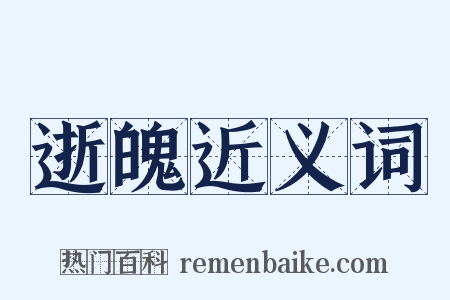 逝魄近义词是什么意思的图片